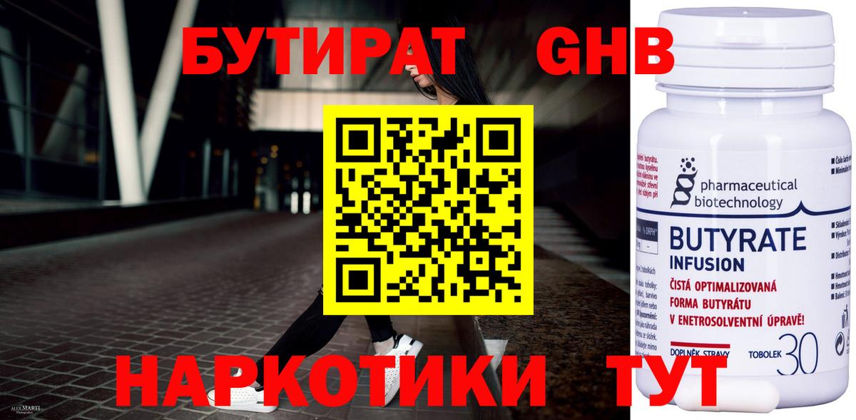 Бутират Butirat Пушкино