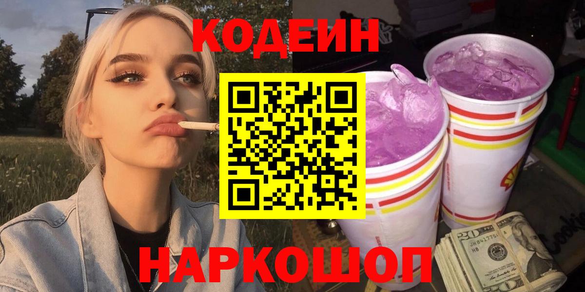 Codein напиток Lean (лин)  Codein Purple Drank  Пушкино  Вход с VPN 